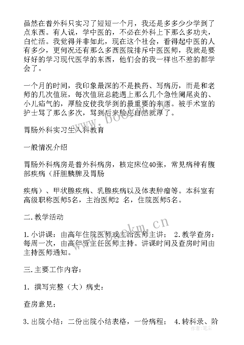 2023年显微外科出科自我小结 胃肠外科自我鉴定(优秀8篇)