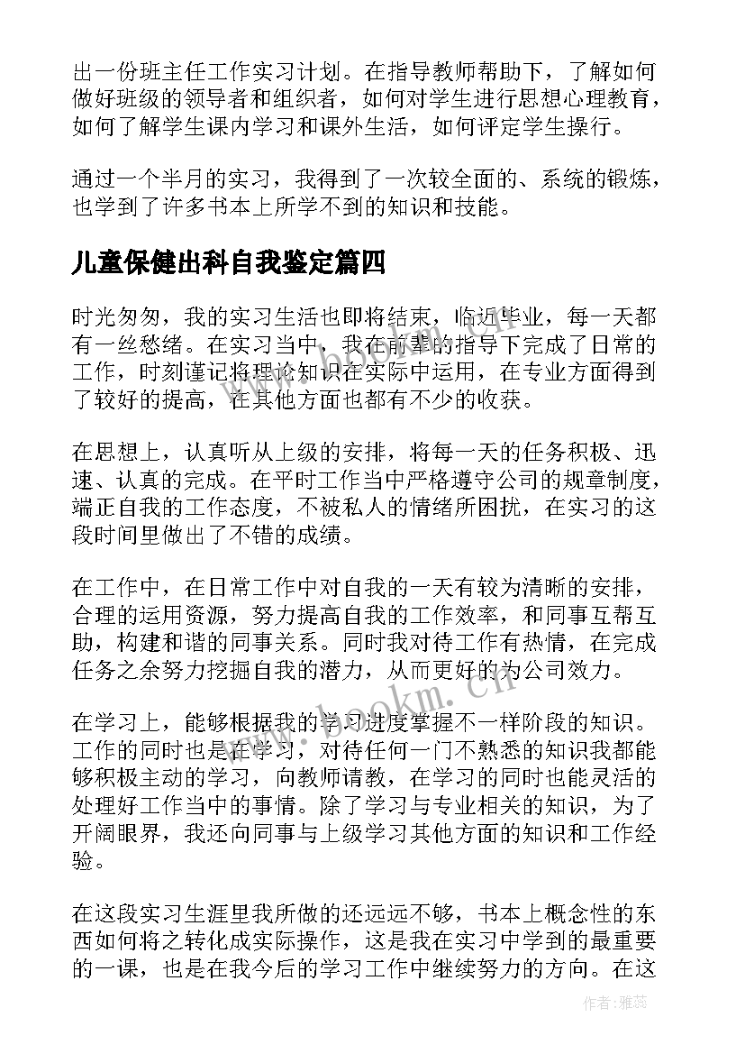 2023年儿童保健出科自我鉴定(通用9篇)