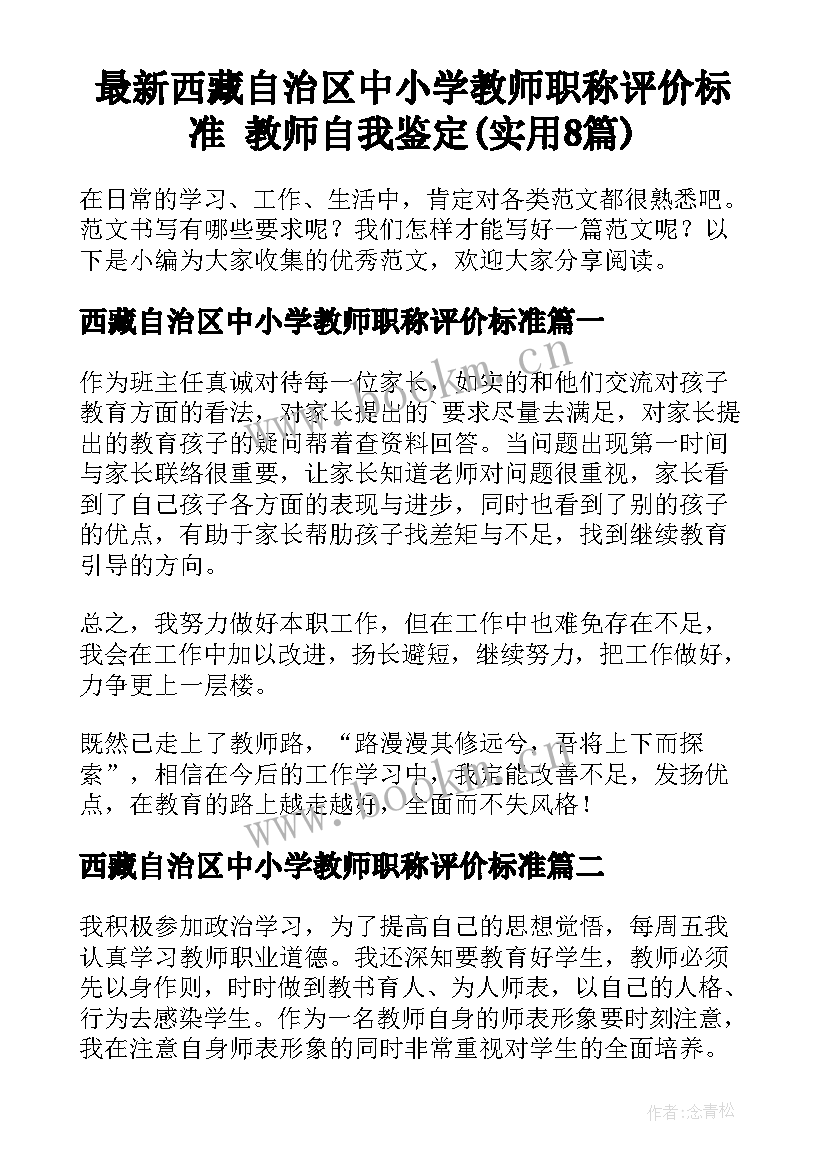 最新西藏自治区中小学教师职称评价标准 教师自我鉴定(实用8篇)