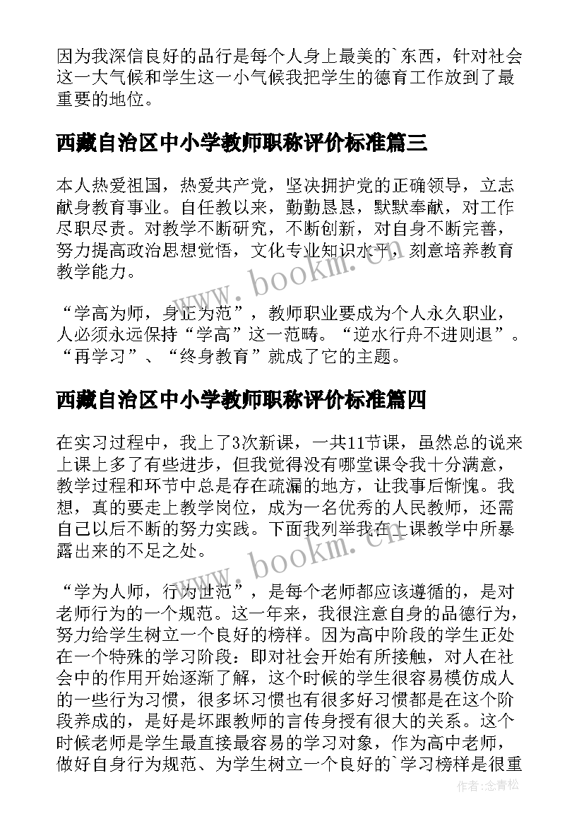 最新西藏自治区中小学教师职称评价标准 教师自我鉴定(实用8篇)