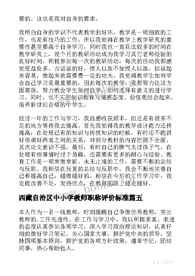 最新西藏自治区中小学教师职称评价标准 教师自我鉴定(实用8篇)