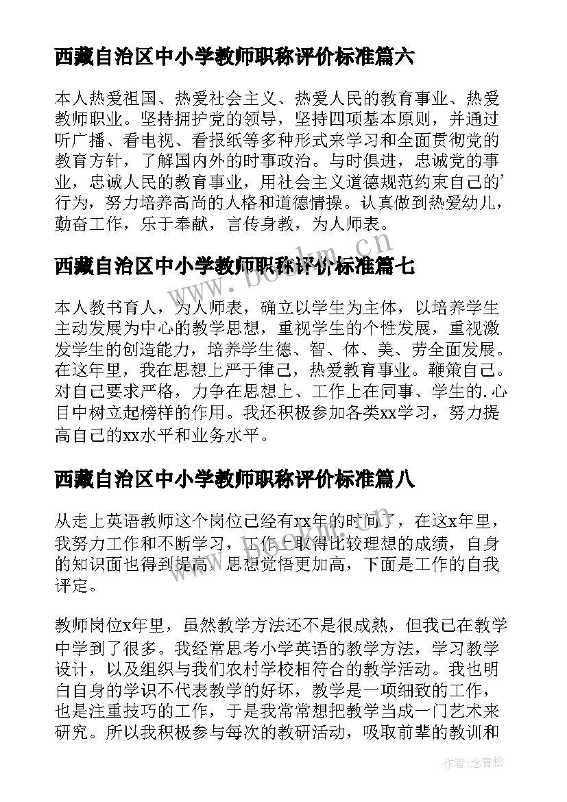 最新西藏自治区中小学教师职称评价标准 教师自我鉴定(实用8篇)