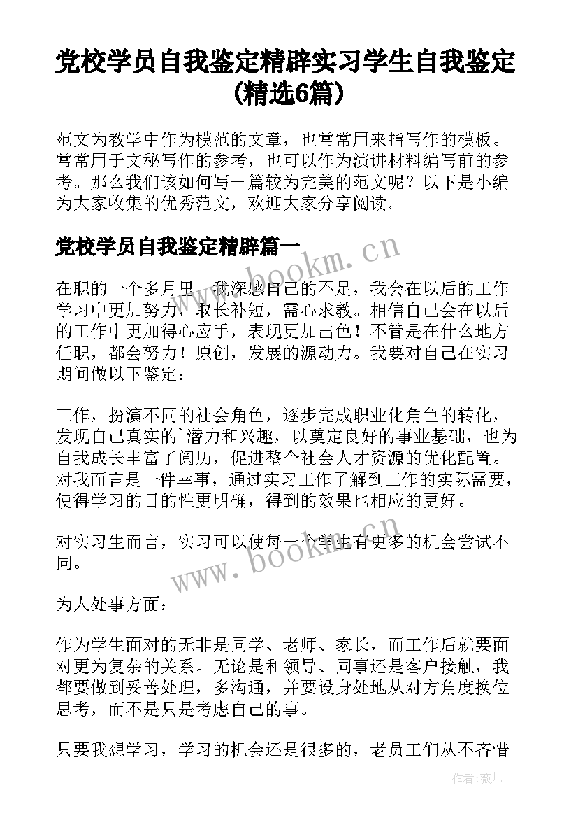 党校学员自我鉴定精辟 实习学生自我鉴定(精选6篇)