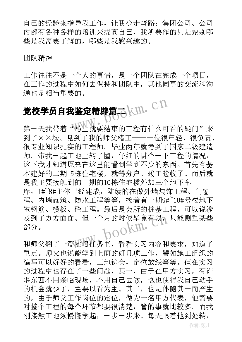 党校学员自我鉴定精辟 实习学生自我鉴定(精选6篇)