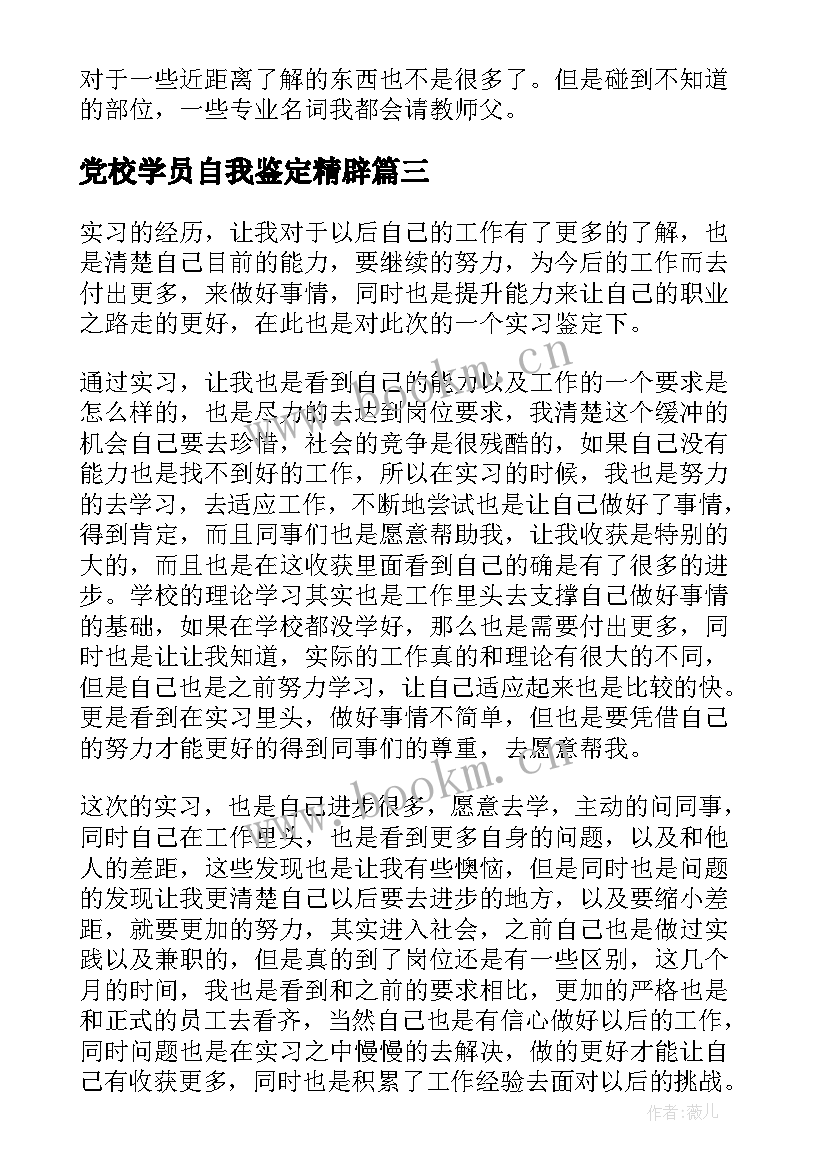 党校学员自我鉴定精辟 实习学生自我鉴定(精选6篇)