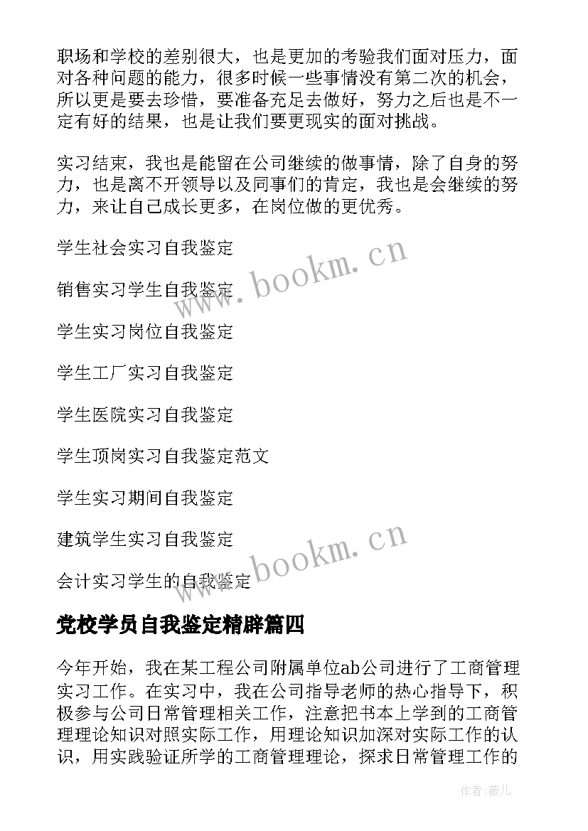 党校学员自我鉴定精辟 实习学生自我鉴定(精选6篇)