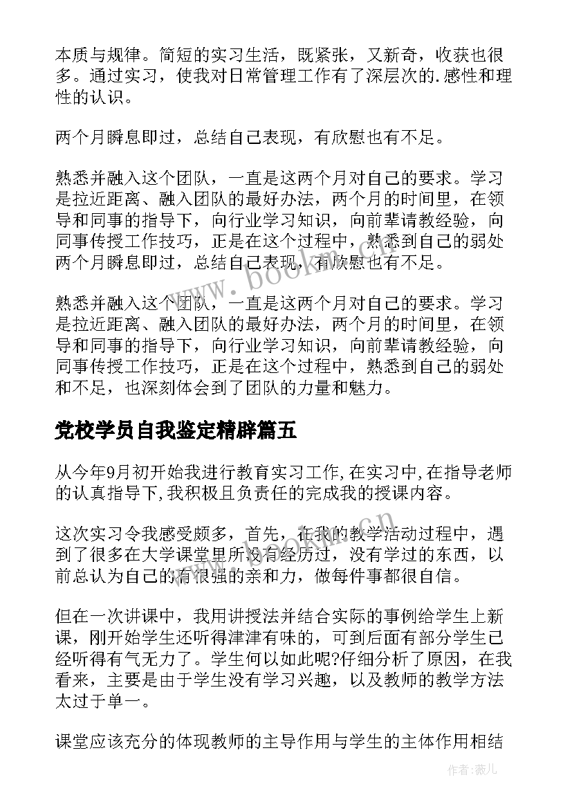 党校学员自我鉴定精辟 实习学生自我鉴定(精选6篇)