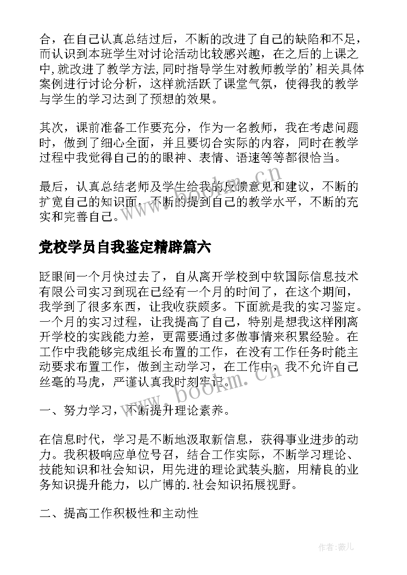 党校学员自我鉴定精辟 实习学生自我鉴定(精选6篇)