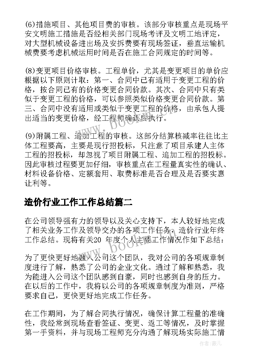 最新造价行业工作工作总结(通用10篇)