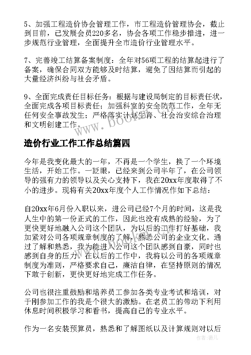 最新造价行业工作工作总结(通用10篇)