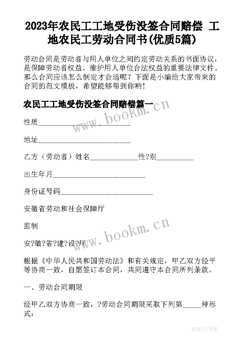 2023年农民工工地受伤没签合同赔偿 工地农民工劳动合同书(优质5篇)