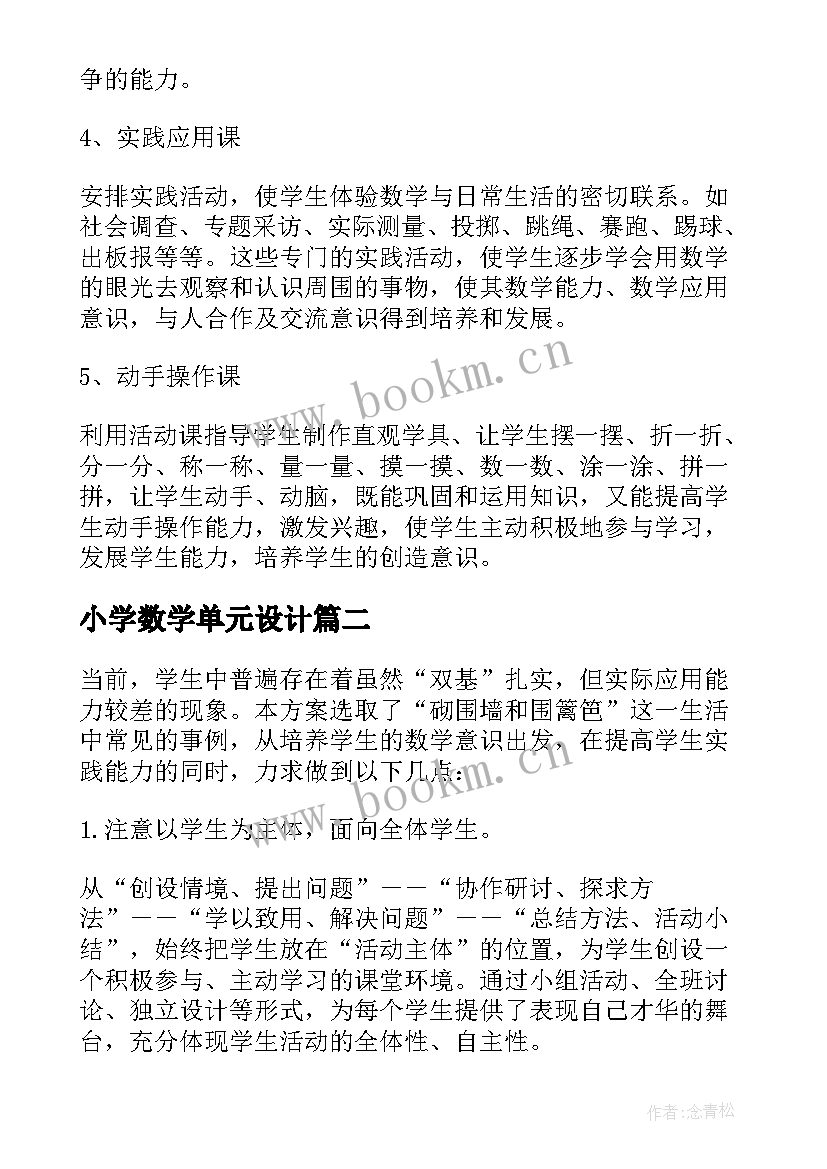 小学数学单元设计 小学数学活动设计方案(大全5篇)