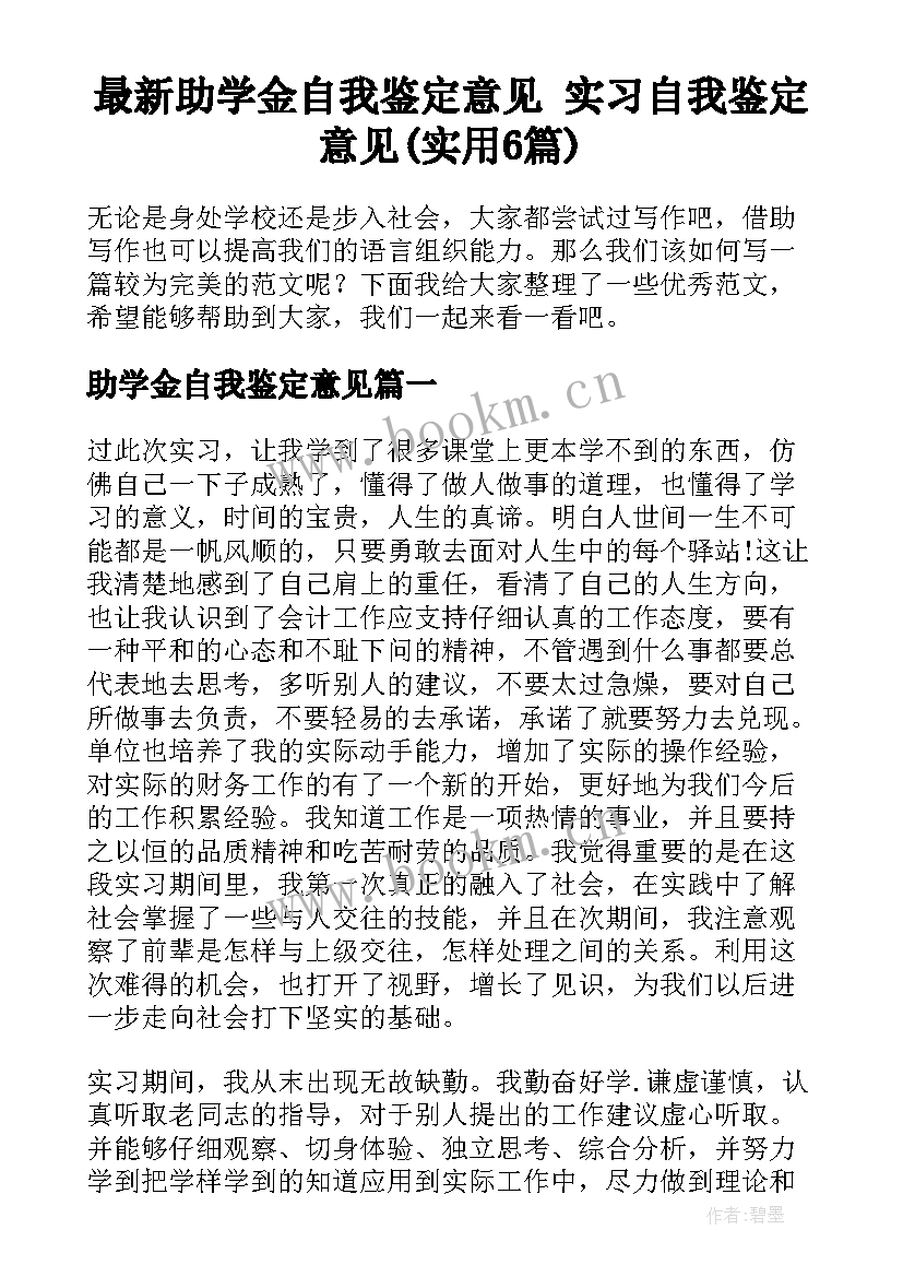 最新助学金自我鉴定意见 实习自我鉴定意见(实用6篇)