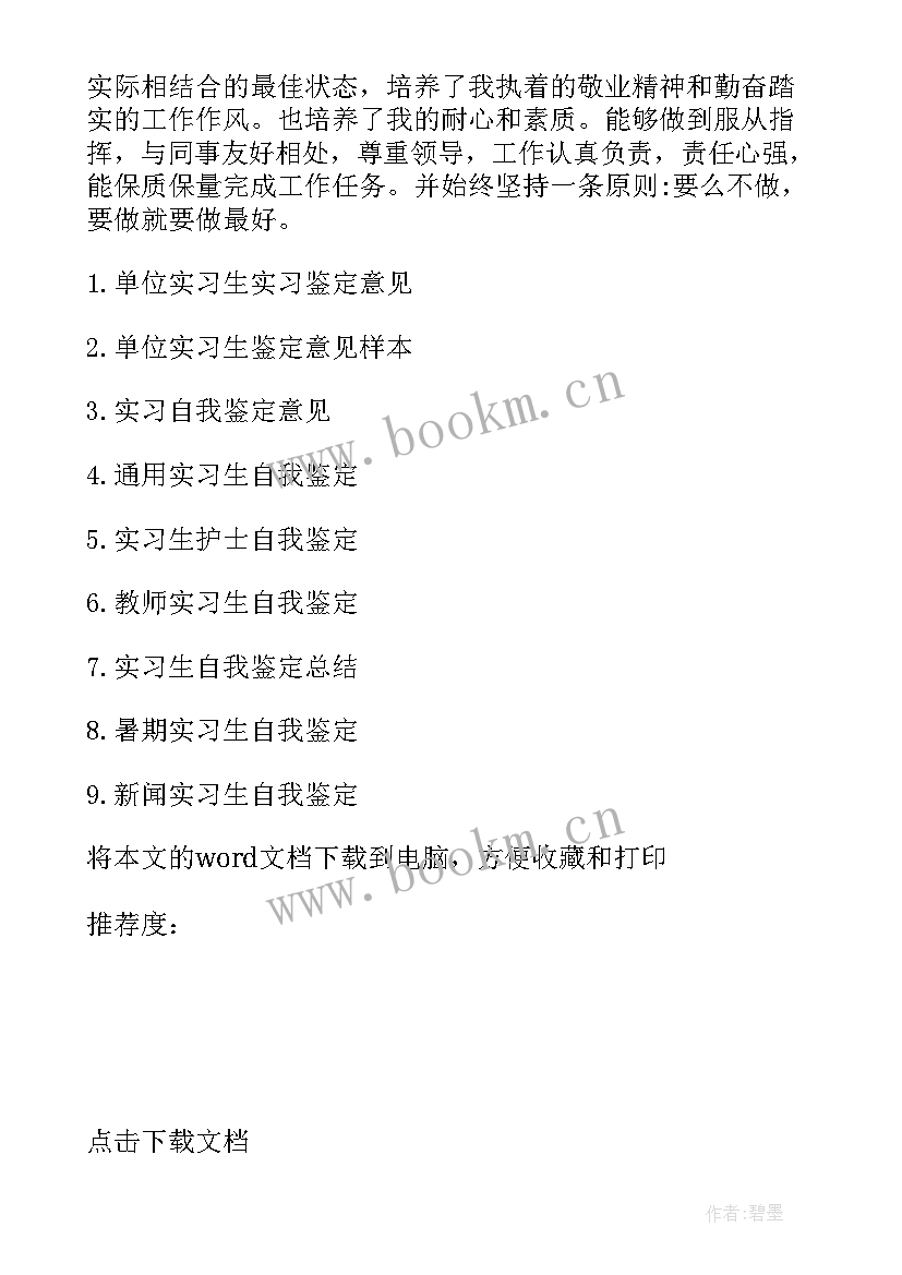 最新助学金自我鉴定意见 实习自我鉴定意见(实用6篇)