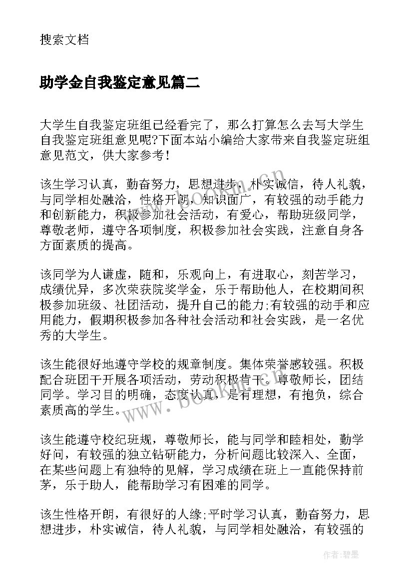 最新助学金自我鉴定意见 实习自我鉴定意见(实用6篇)