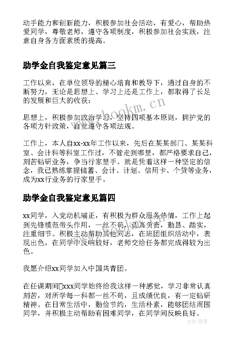 最新助学金自我鉴定意见 实习自我鉴定意见(实用6篇)