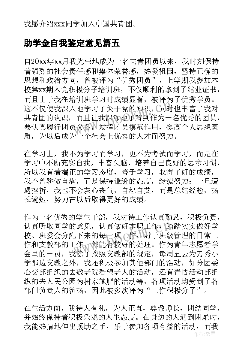 最新助学金自我鉴定意见 实习自我鉴定意见(实用6篇)