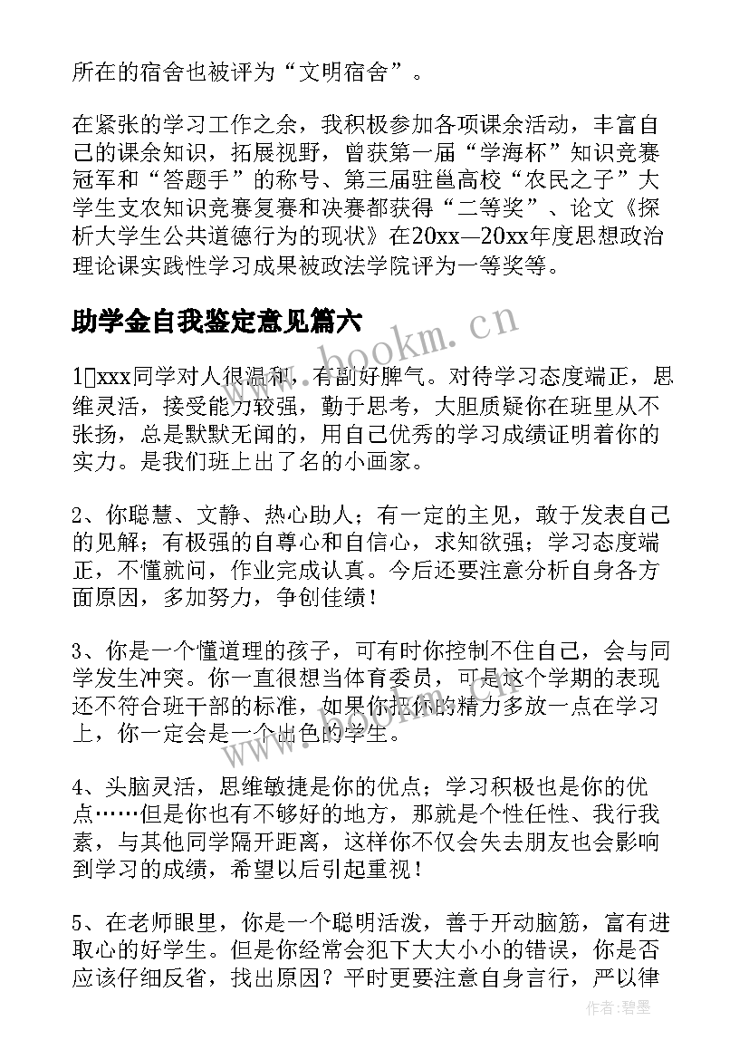 最新助学金自我鉴定意见 实习自我鉴定意见(实用6篇)