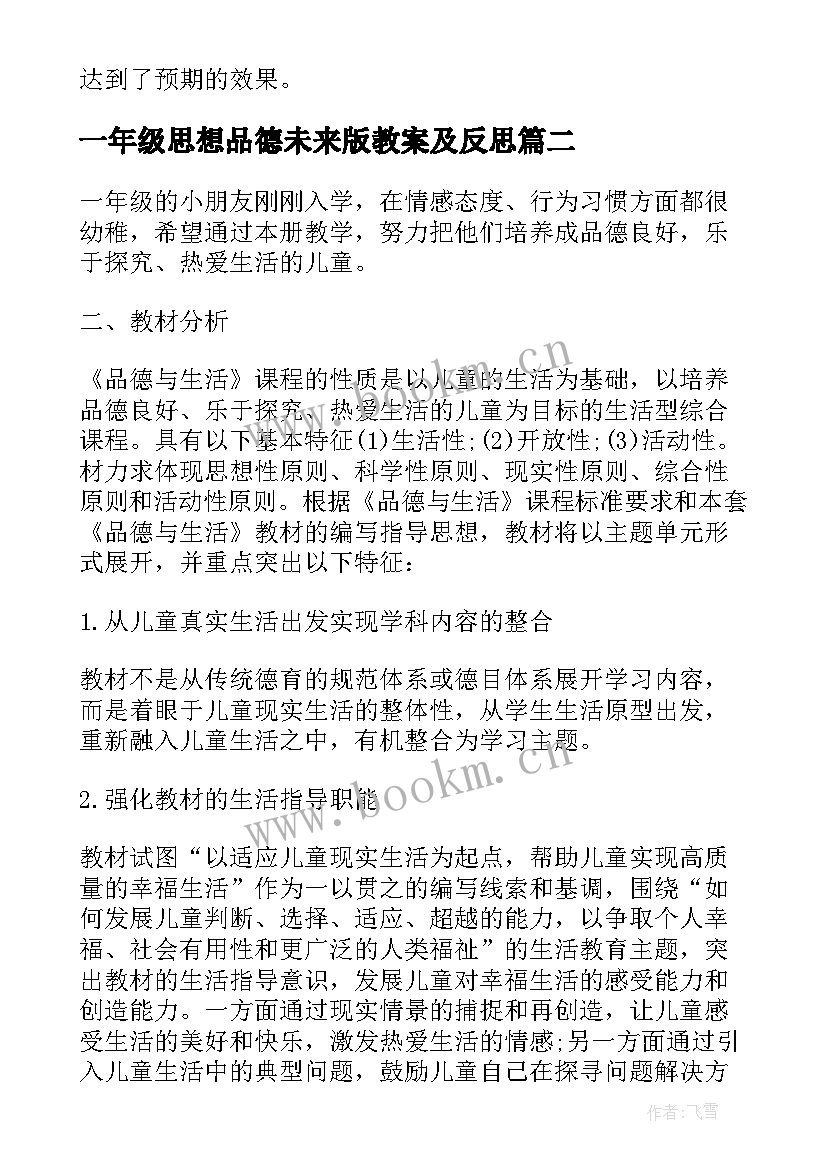 2023年一年级思想品德未来版教案及反思 一年级思想品德教学总结(实用7篇)