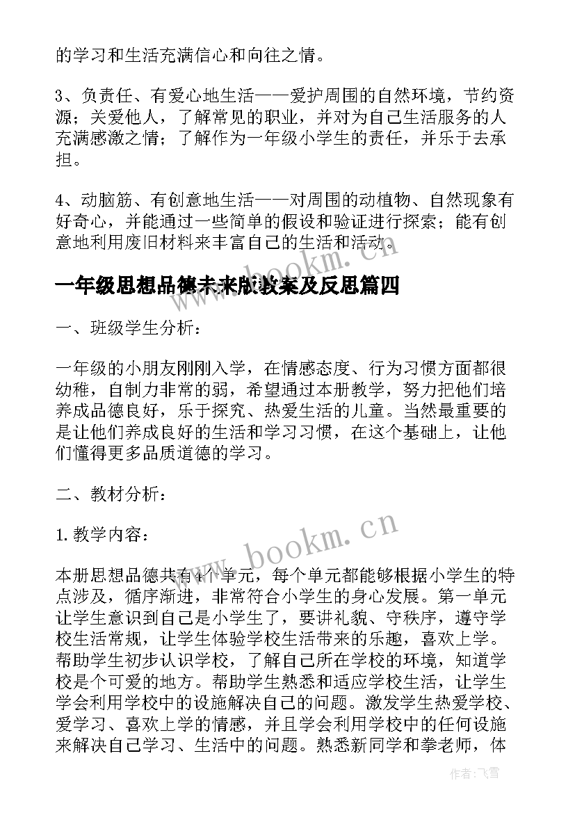 2023年一年级思想品德未来版教案及反思 一年级思想品德教学总结(实用7篇)