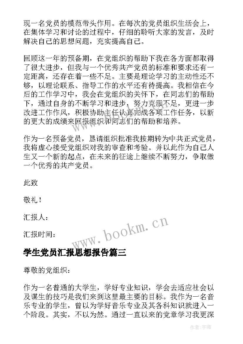 2023年学生党员汇报思想报告(优秀9篇)