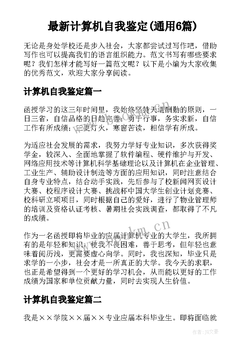 最新计算机自我鉴定(通用6篇)