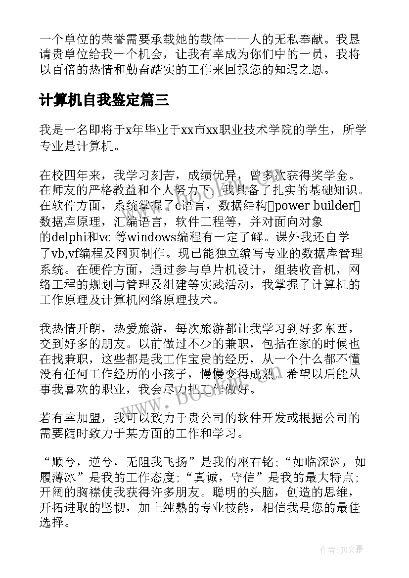 最新计算机自我鉴定(通用6篇)