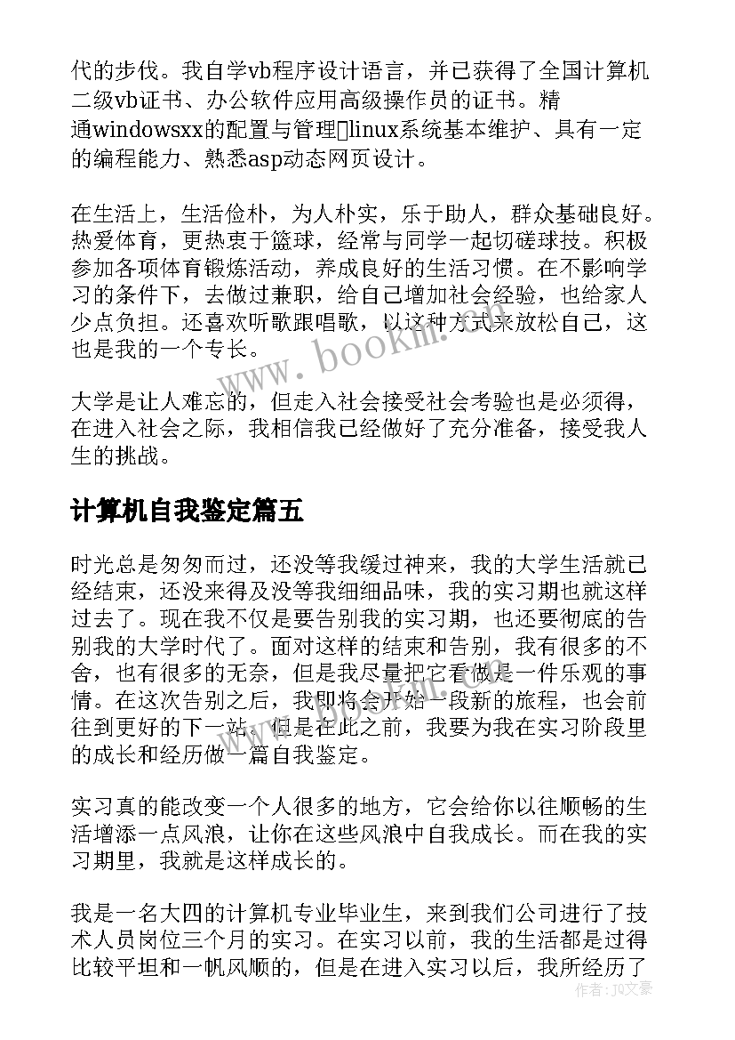 最新计算机自我鉴定(通用6篇)