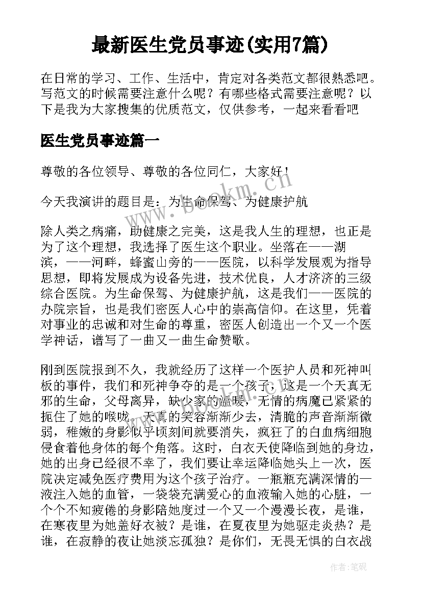最新医生党员事迹(实用7篇)