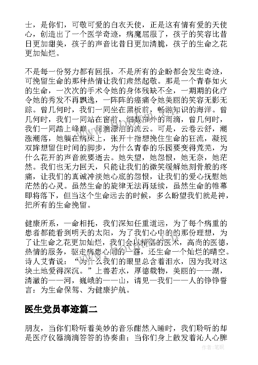 最新医生党员事迹(实用7篇)