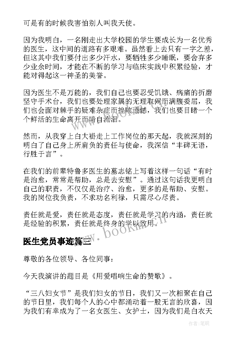 最新医生党员事迹(实用7篇)