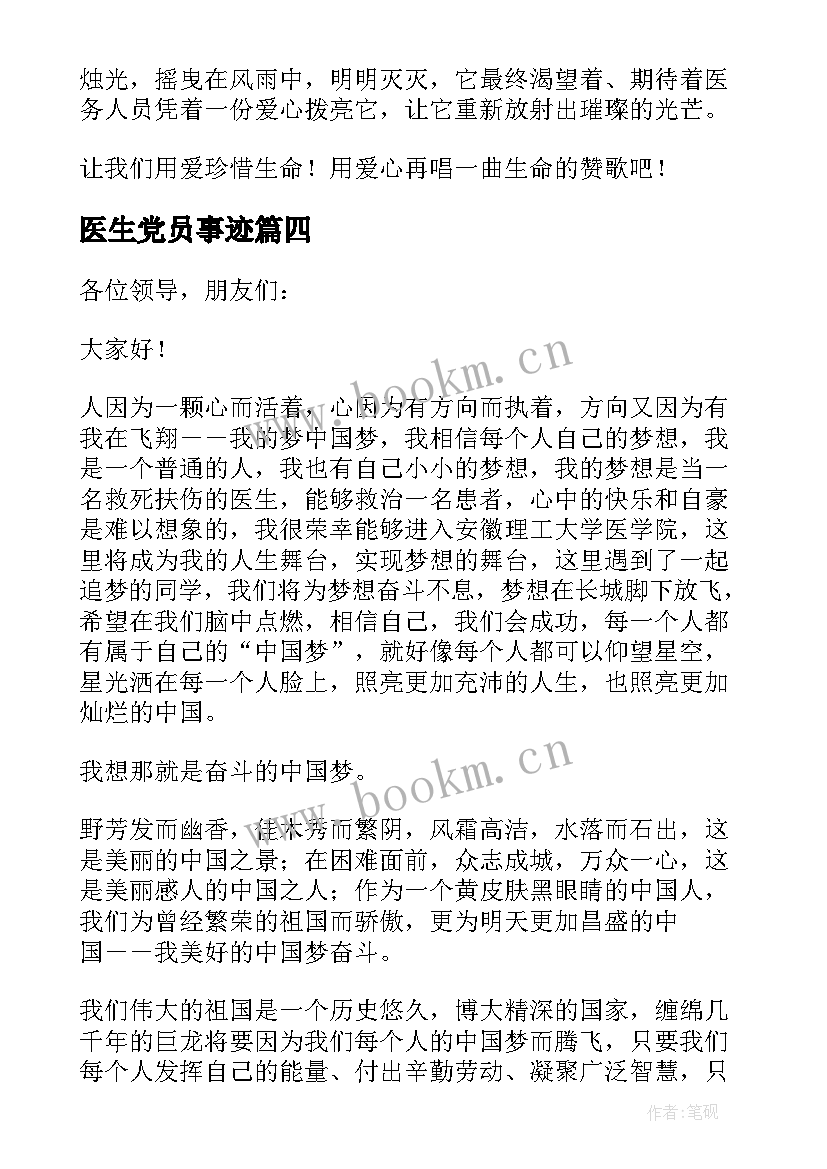 最新医生党员事迹(实用7篇)