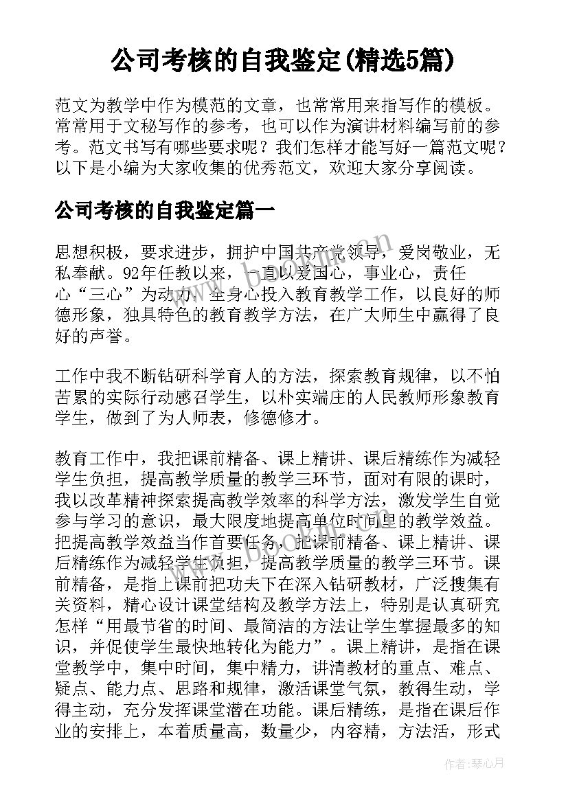 公司考核的自我鉴定(精选5篇)