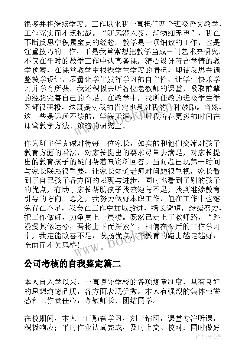 公司考核的自我鉴定(精选5篇)