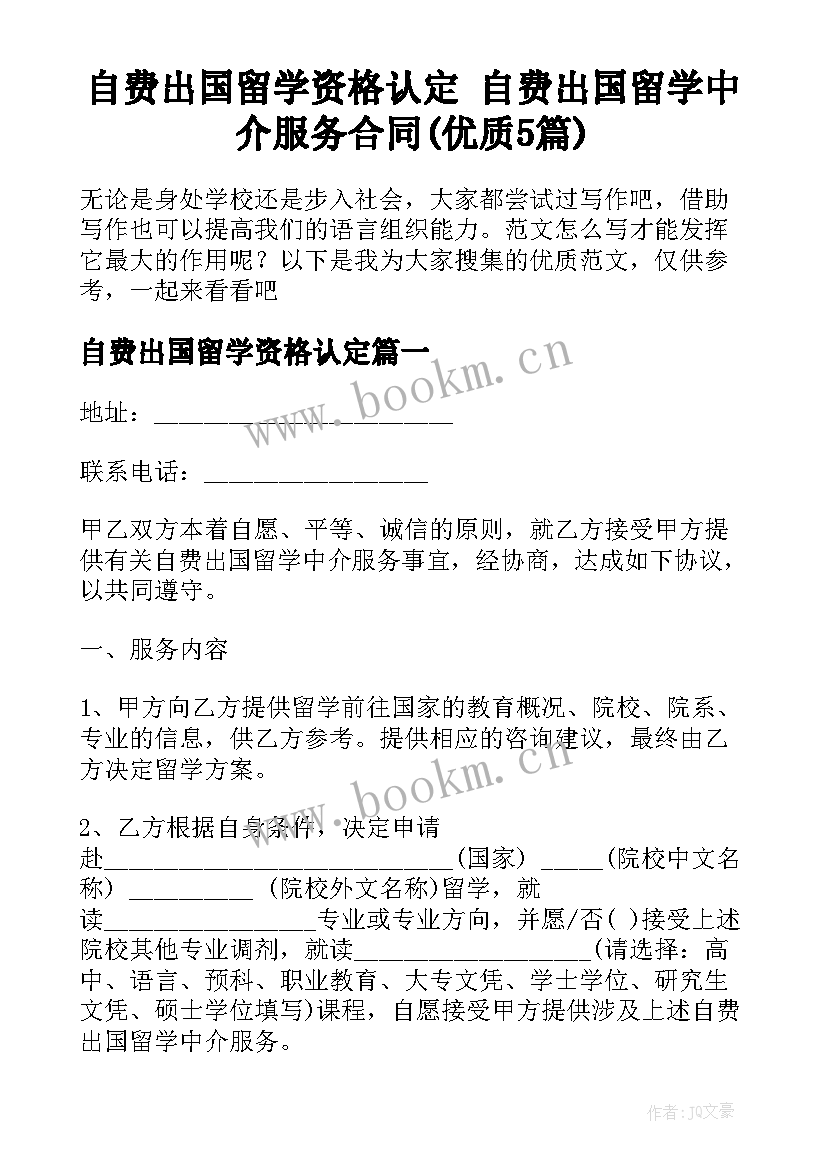 自费出国留学资格认定 自费出国留学中介服务合同(优质5篇)