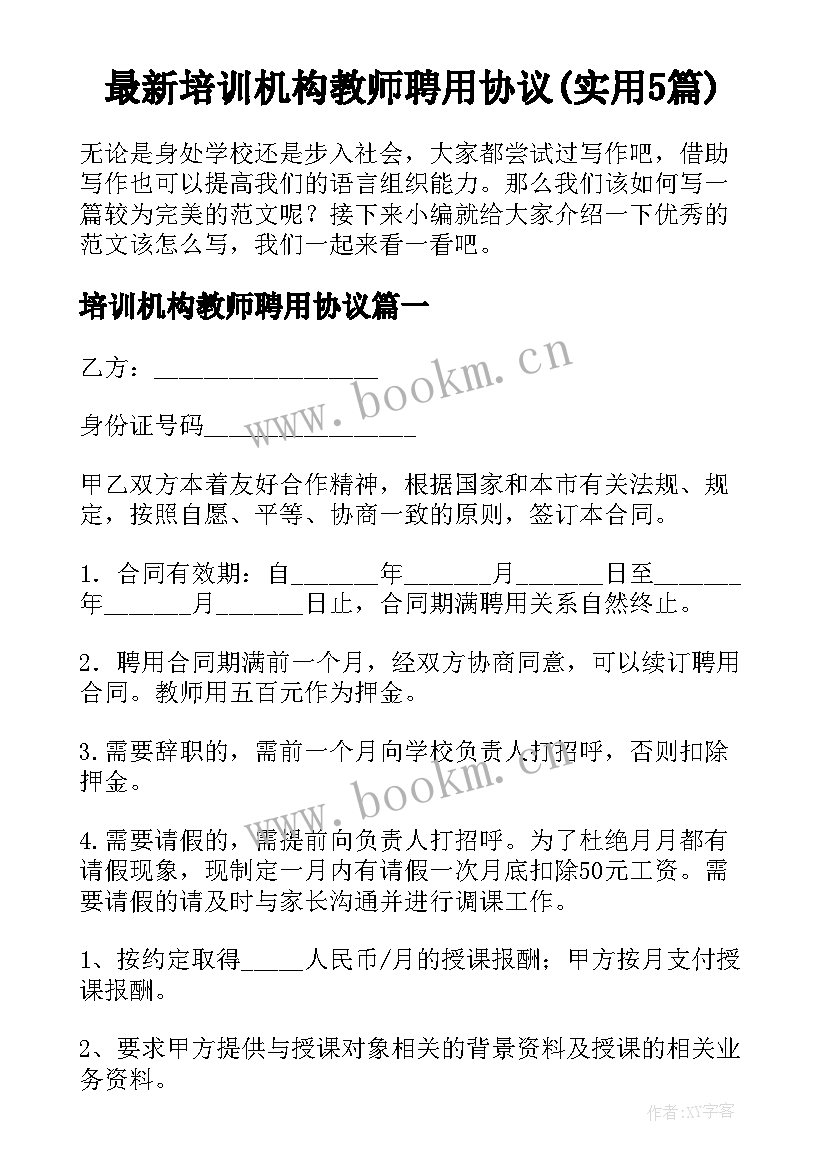 最新培训机构教师聘用协议(实用5篇)