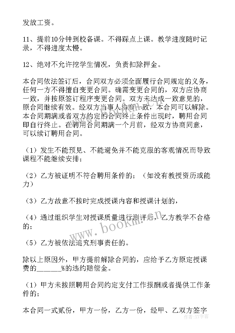 最新培训机构教师聘用协议(实用5篇)