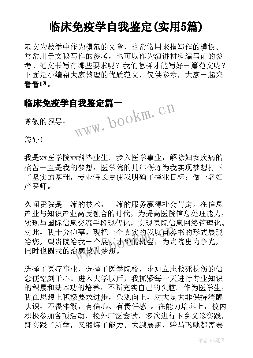 临床免疫学自我鉴定(实用5篇)