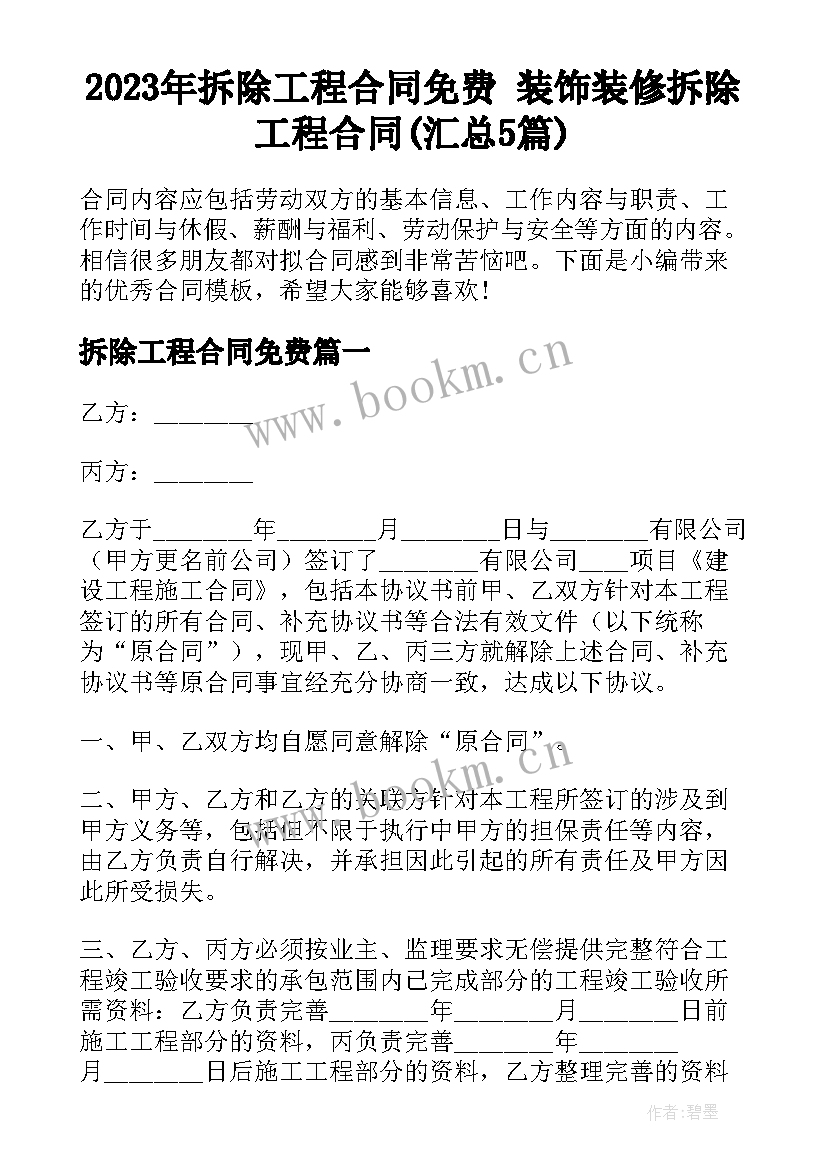 2023年拆除工程合同免费 装饰装修拆除工程合同(汇总5篇)