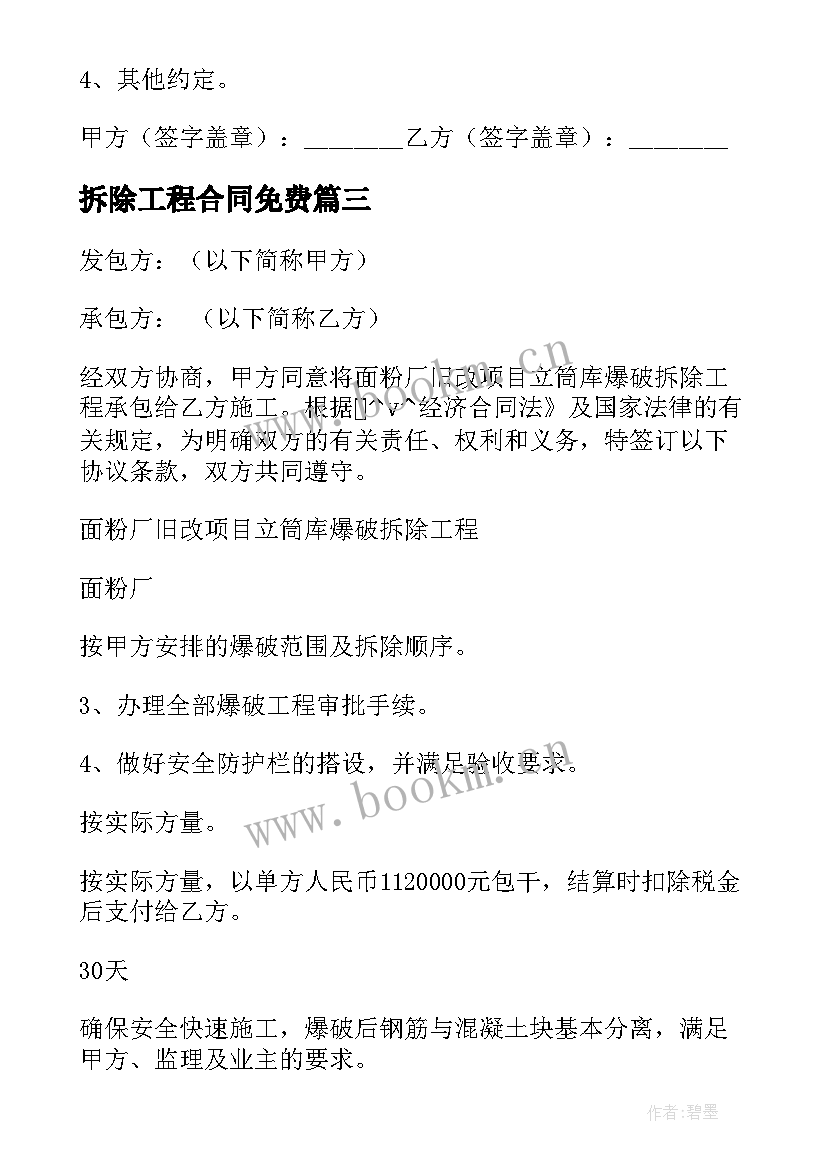 2023年拆除工程合同免费 装饰装修拆除工程合同(汇总5篇)