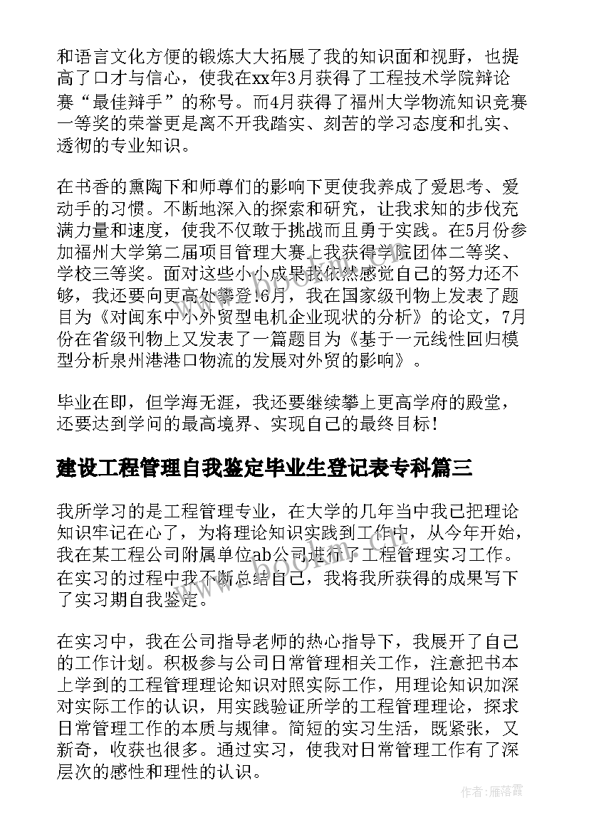 建设工程管理自我鉴定毕业生登记表专科(大全5篇)