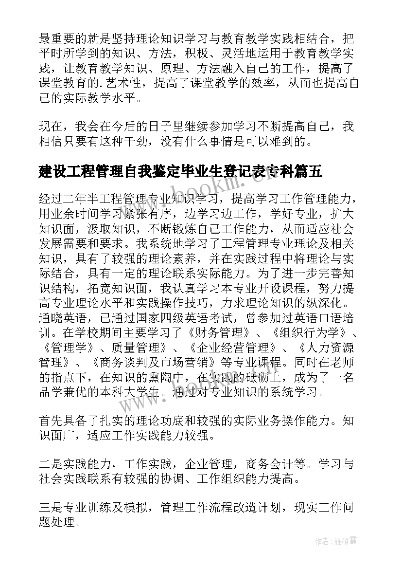 建设工程管理自我鉴定毕业生登记表专科(大全5篇)