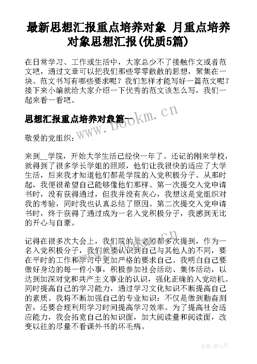 最新思想汇报重点培养对象 月重点培养对象思想汇报(优质5篇)