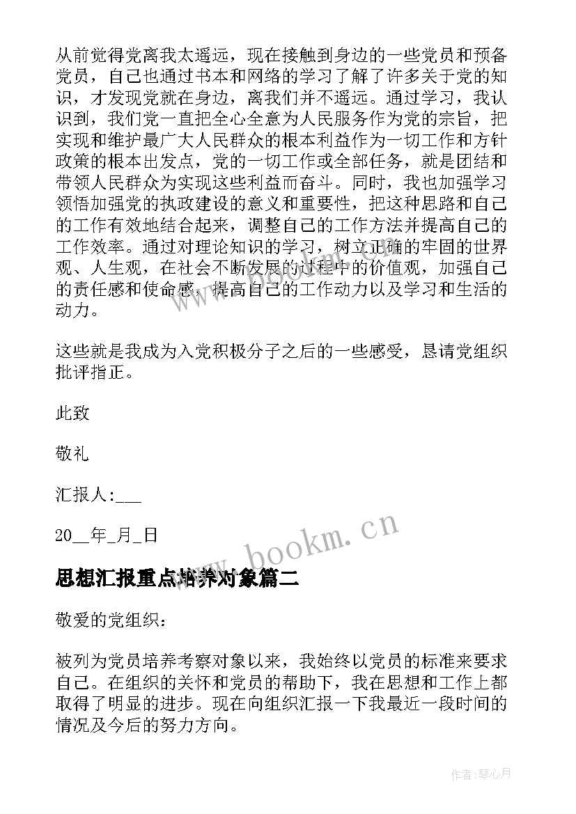 最新思想汇报重点培养对象 月重点培养对象思想汇报(优质5篇)