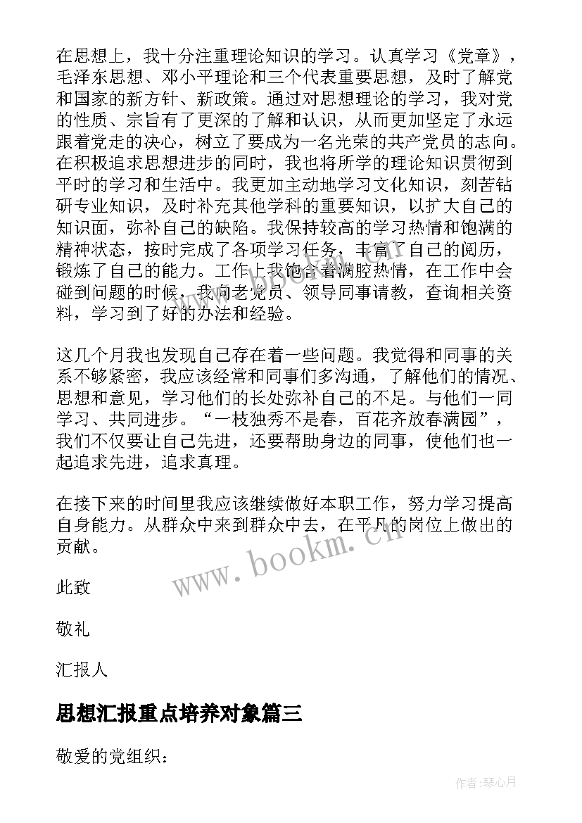 最新思想汇报重点培养对象 月重点培养对象思想汇报(优质5篇)