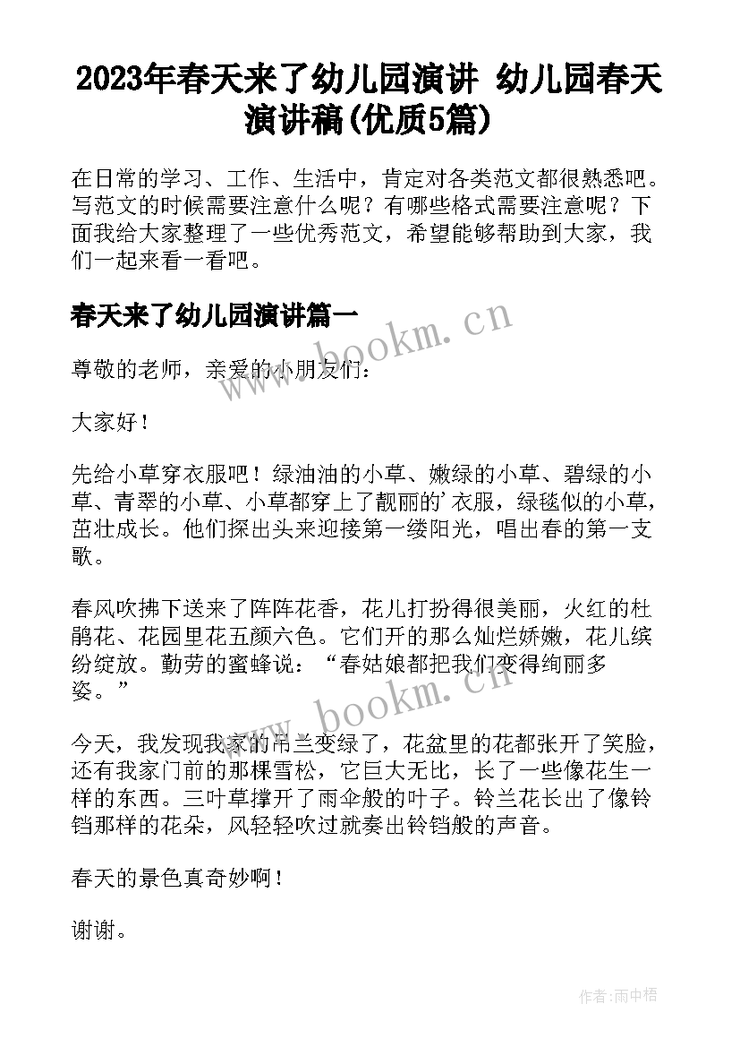 2023年春天来了幼儿园演讲 幼儿园春天演讲稿(优质5篇)