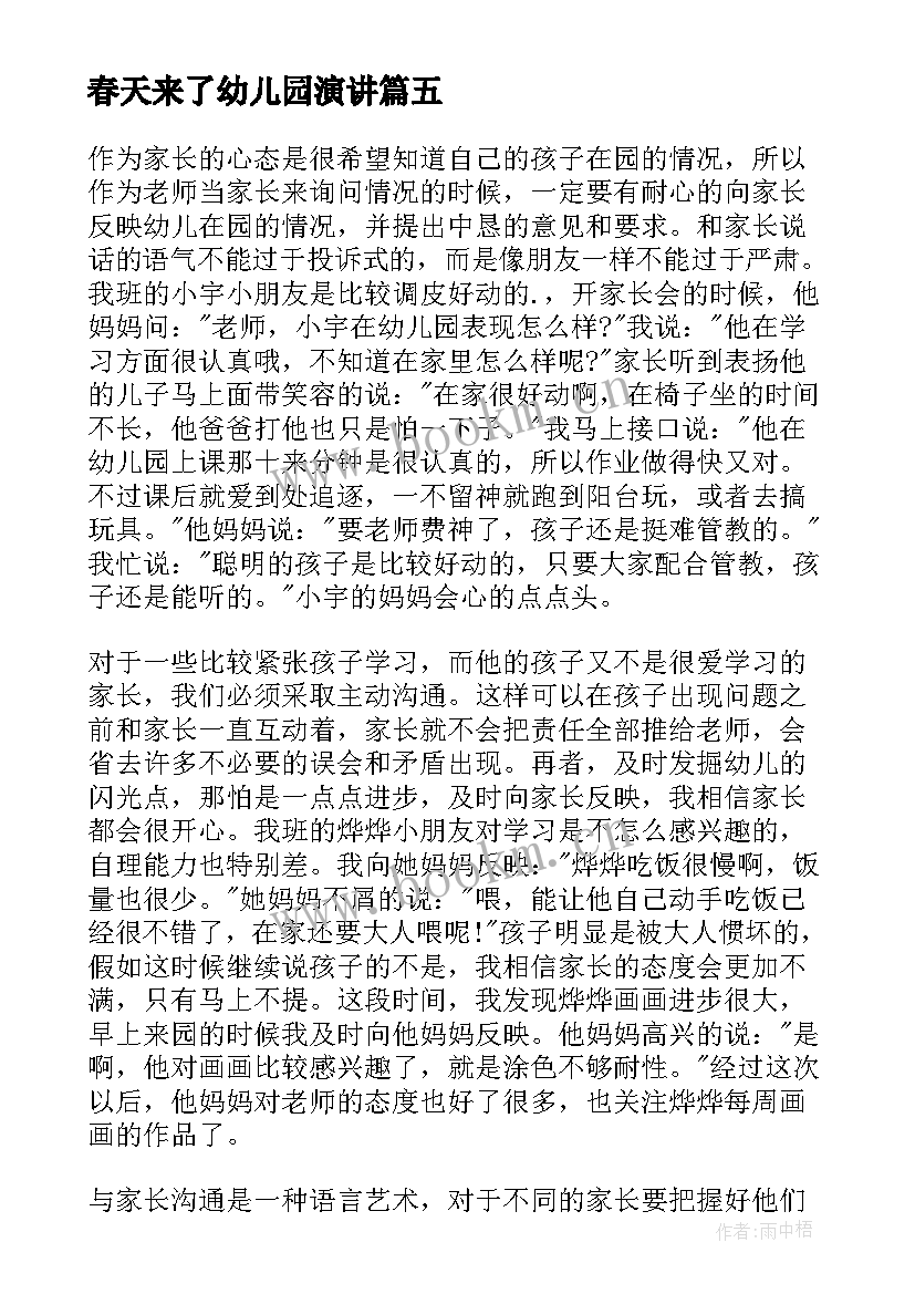 2023年春天来了幼儿园演讲 幼儿园春天演讲稿(优质5篇)