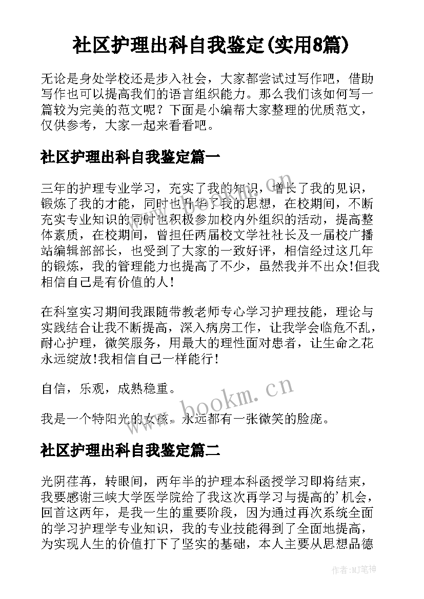 社区护理出科自我鉴定(实用8篇)