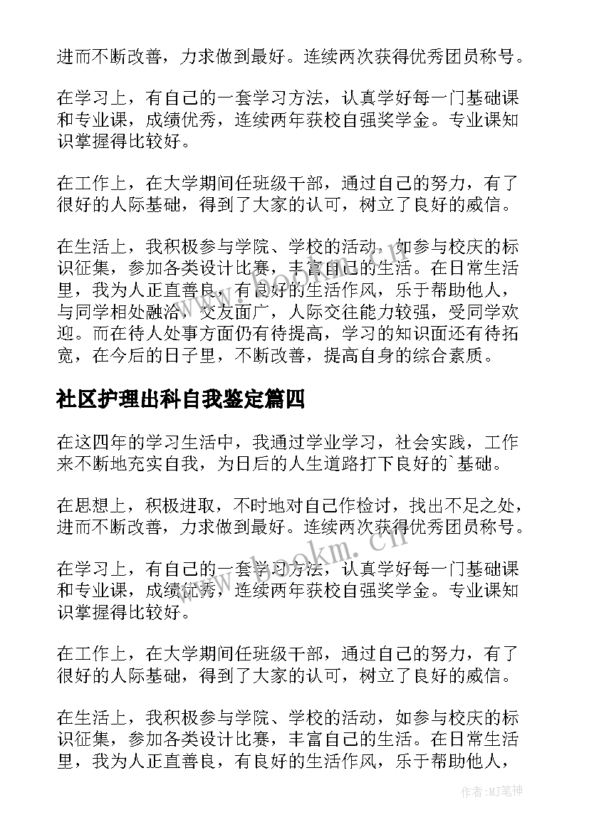 社区护理出科自我鉴定(实用8篇)