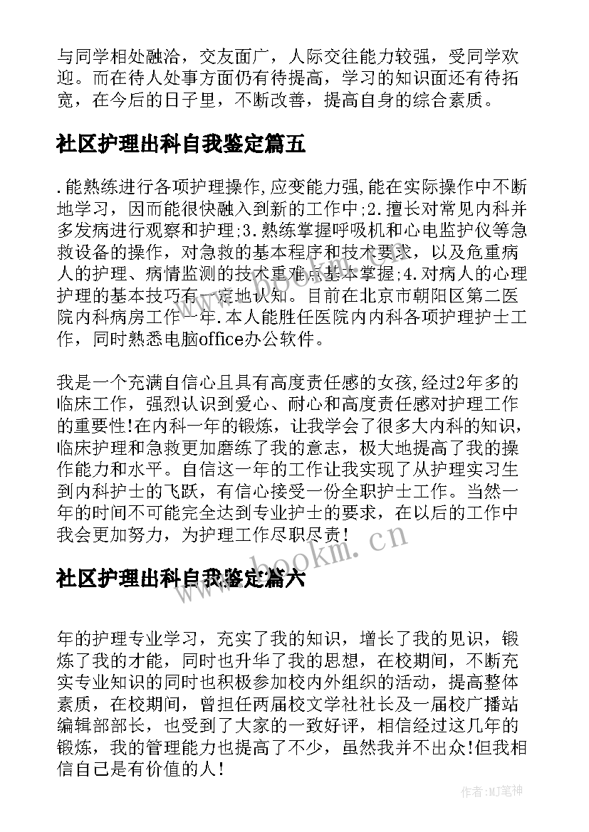 社区护理出科自我鉴定(实用8篇)